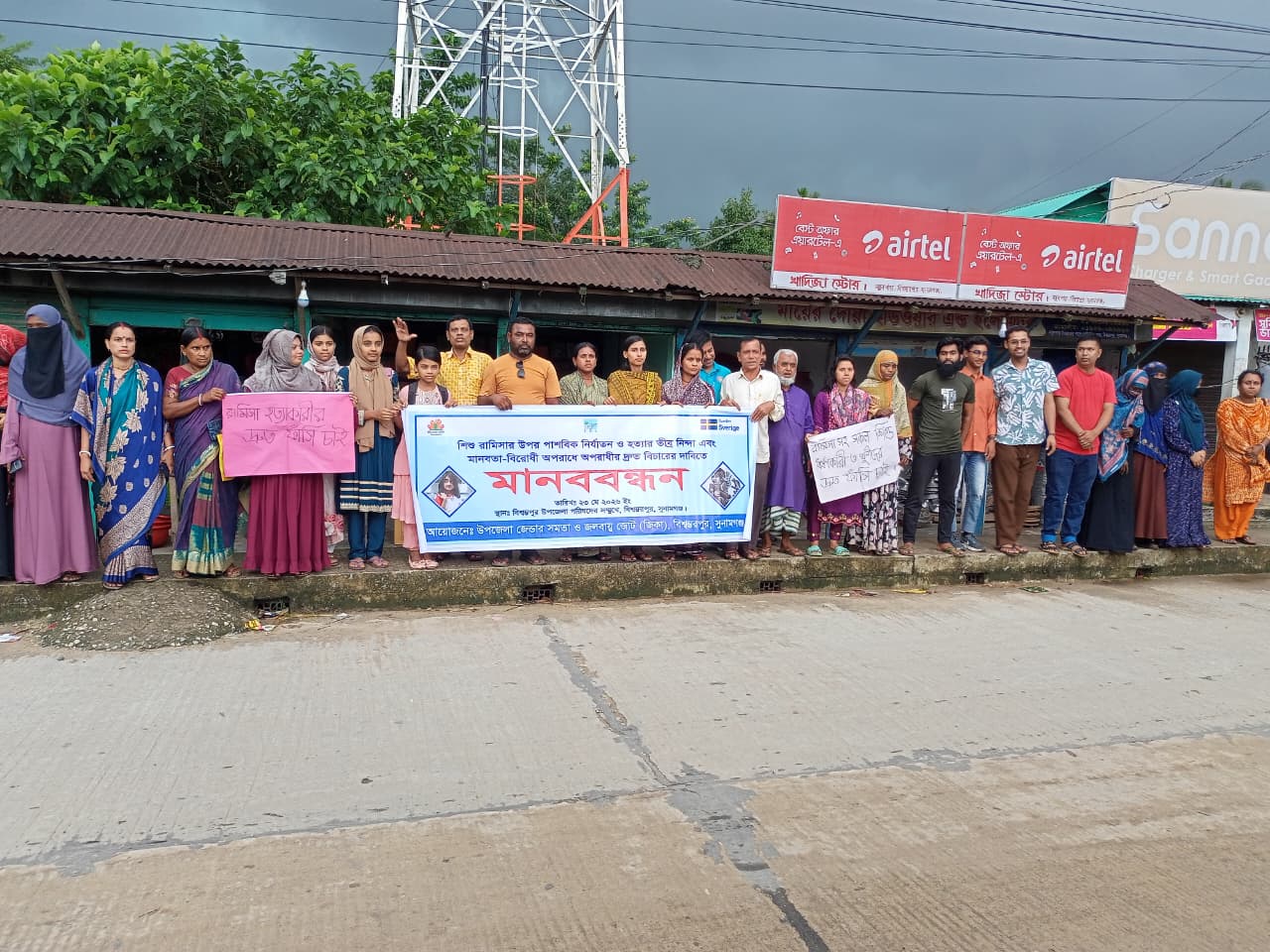 রামিসার ধর্ষন ও হত্যার বিচারের দাবিতে বিশ্বম্ভরপুরে মানববন্ধন অনুষ্ঠিত